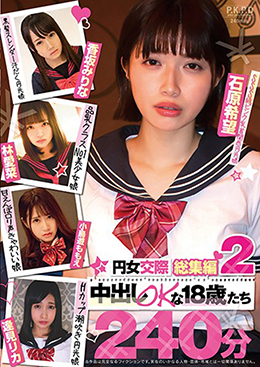 円女交際総集編２　中出しokな１８歳たち２４０分